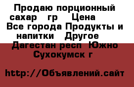 Продаю порционный сахар 5 гр. › Цена ­ 64 - Все города Продукты и напитки » Другое   . Дагестан респ.,Южно-Сухокумск г.